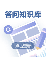 答問知識庫