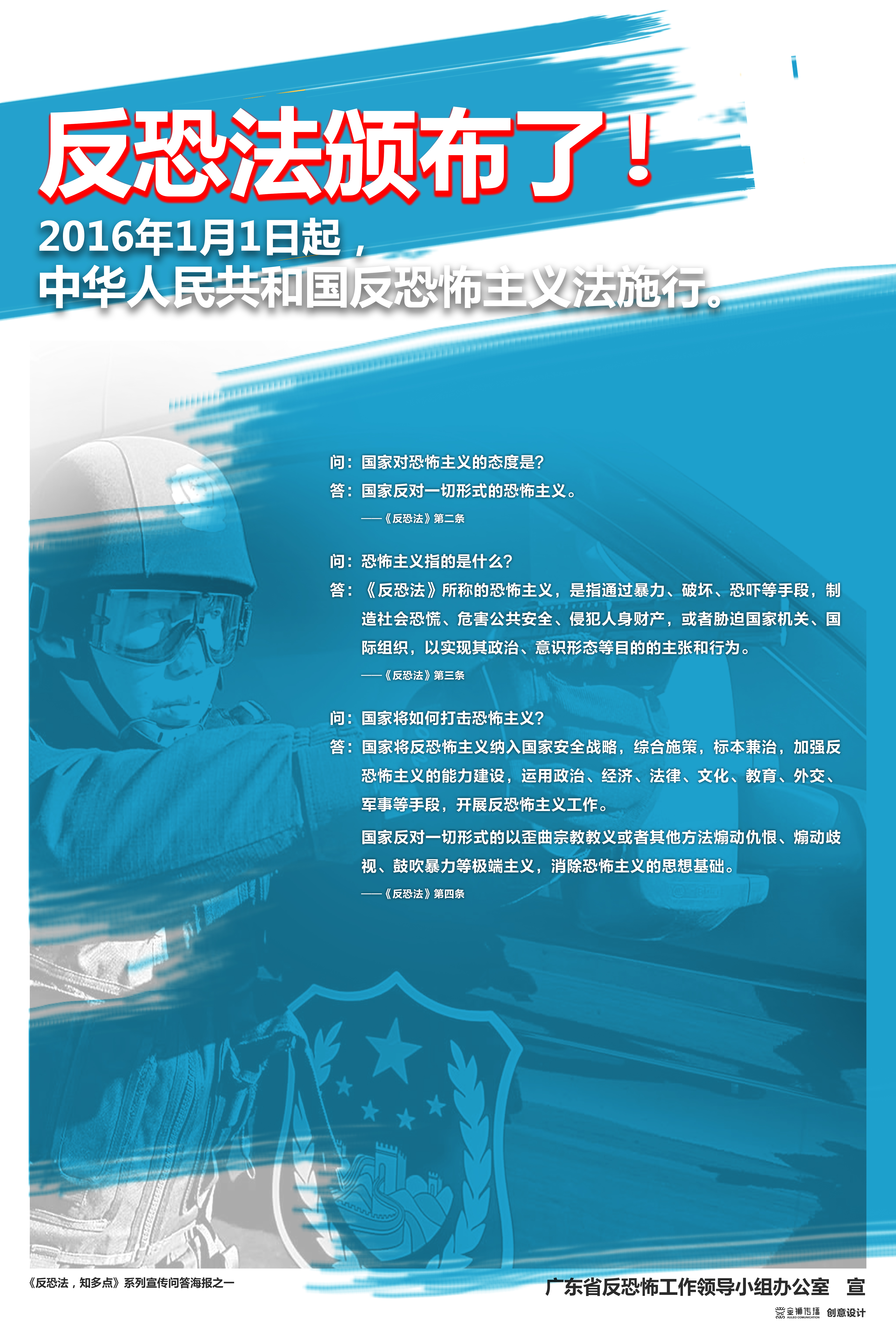 1、《反恐法，知多點(diǎn)》系列問答宣傳海報(bào)之一.jpg