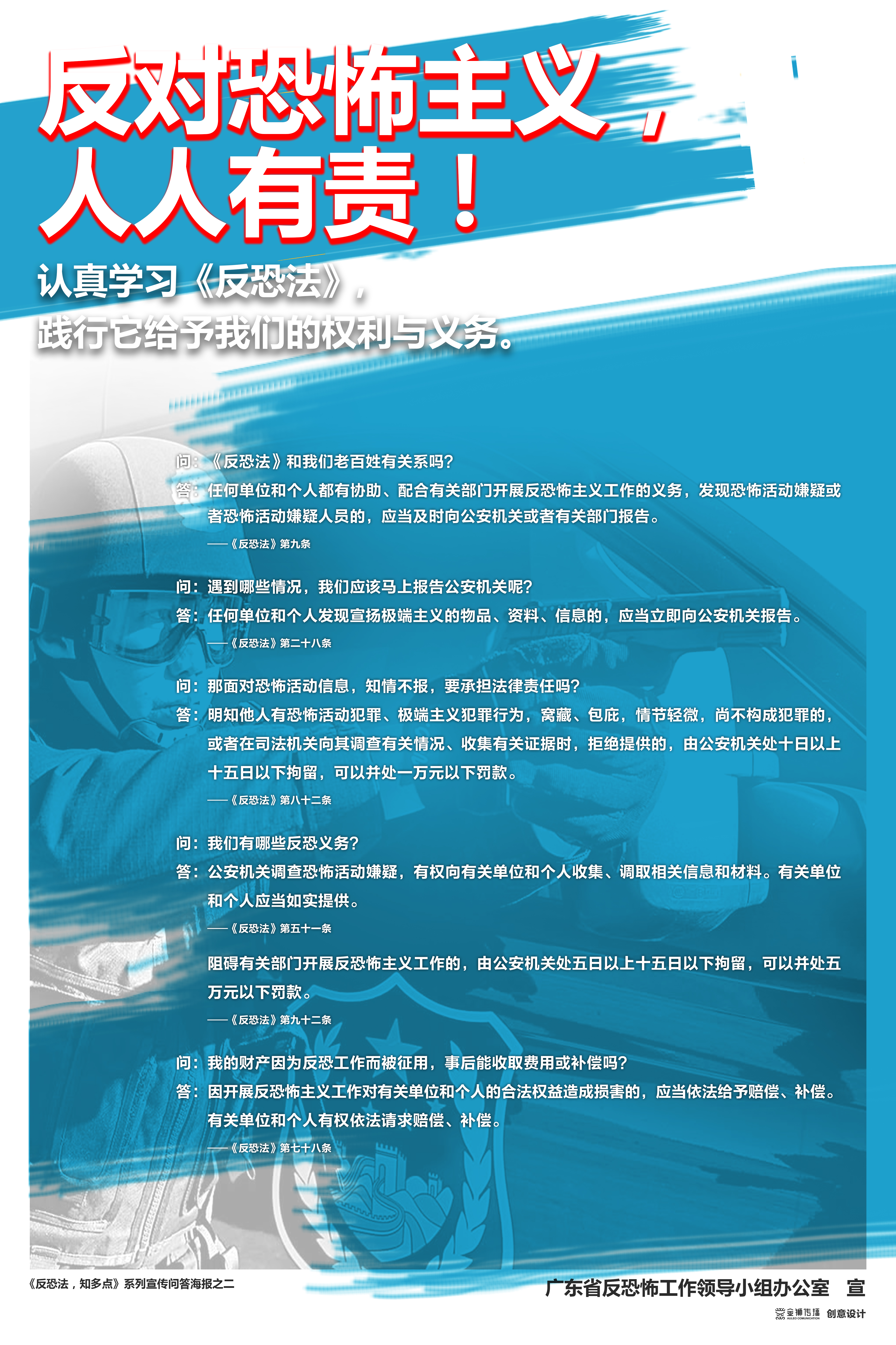 2、《反恐法，知多點(diǎn)》系列問答宣傳海報(bào)之二.jpg