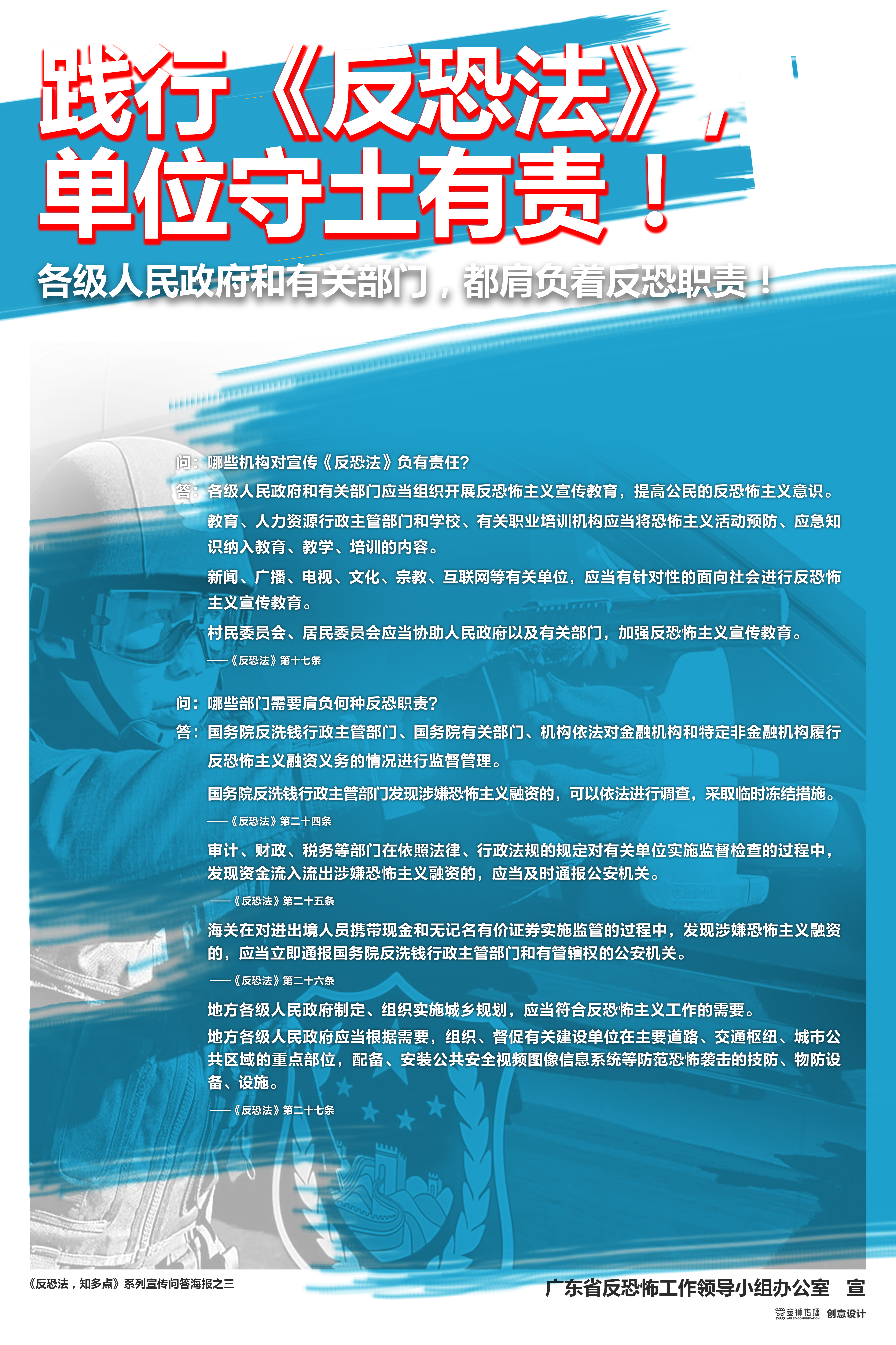 3、《反恐法，知多點(diǎn)》系列問答宣傳海報(bào)之三.jpg