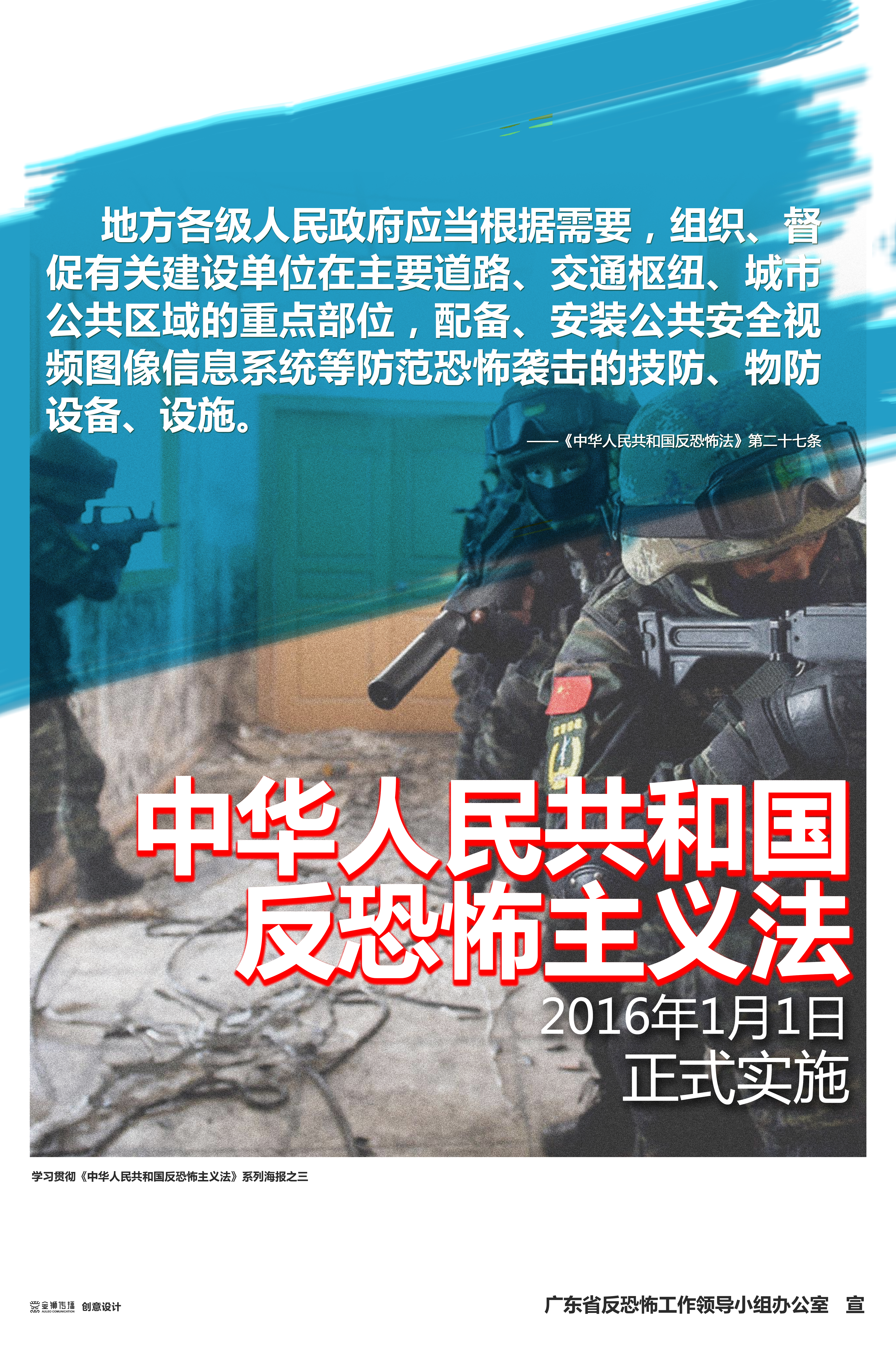 彩3、學習貫徹《中華人民共和國反恐怖主義法》系列宣傳海報之三.jpg
