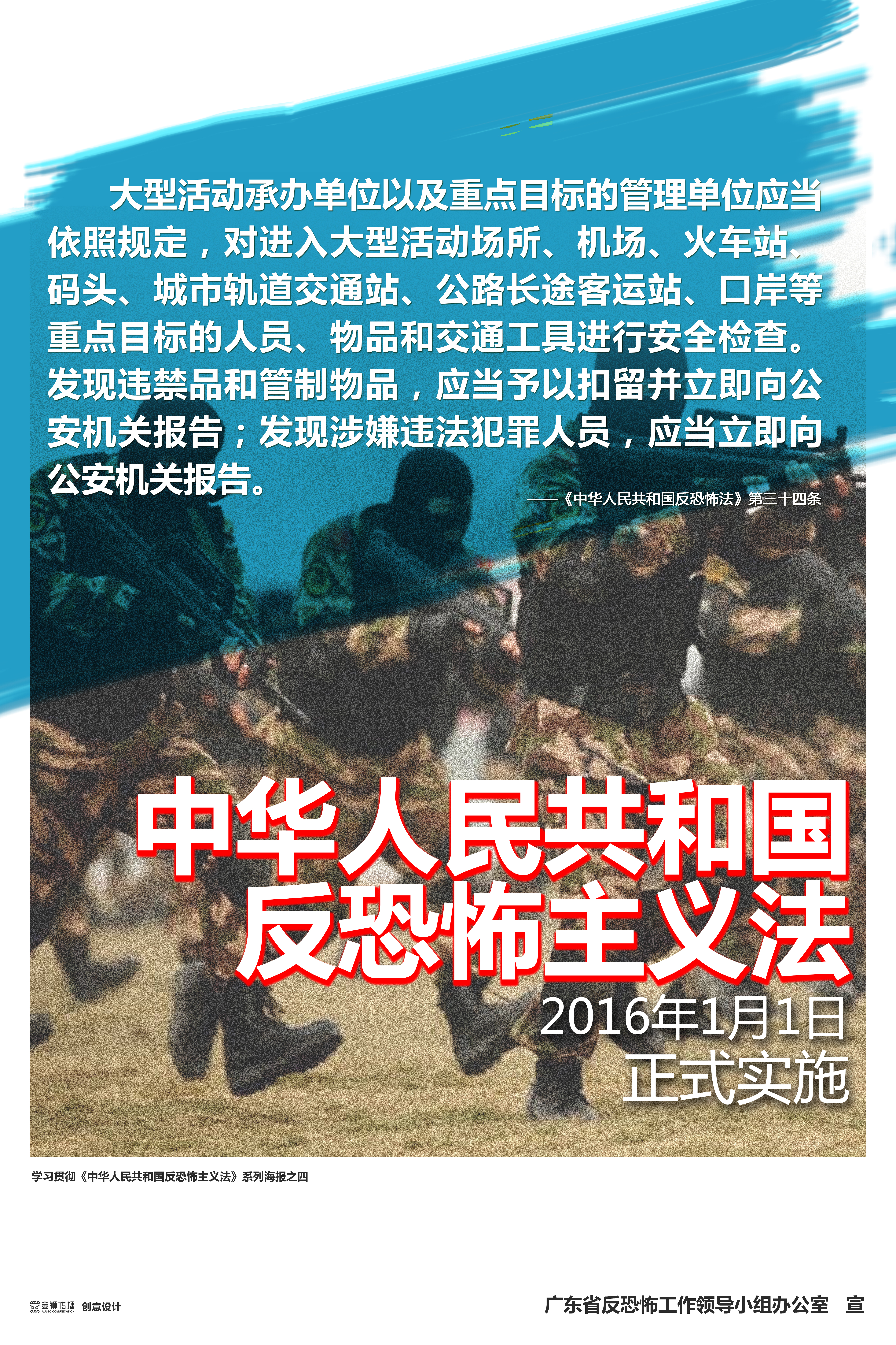 彩4、學習貫徹《中華人民共和國反恐怖主義法》系列宣傳海報之四.jpg
