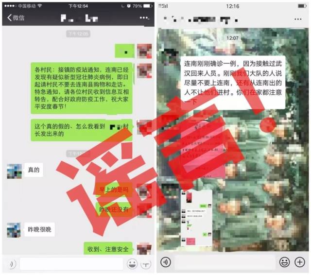 連南縣的一些微信群等社交媒體流傳的謠言。