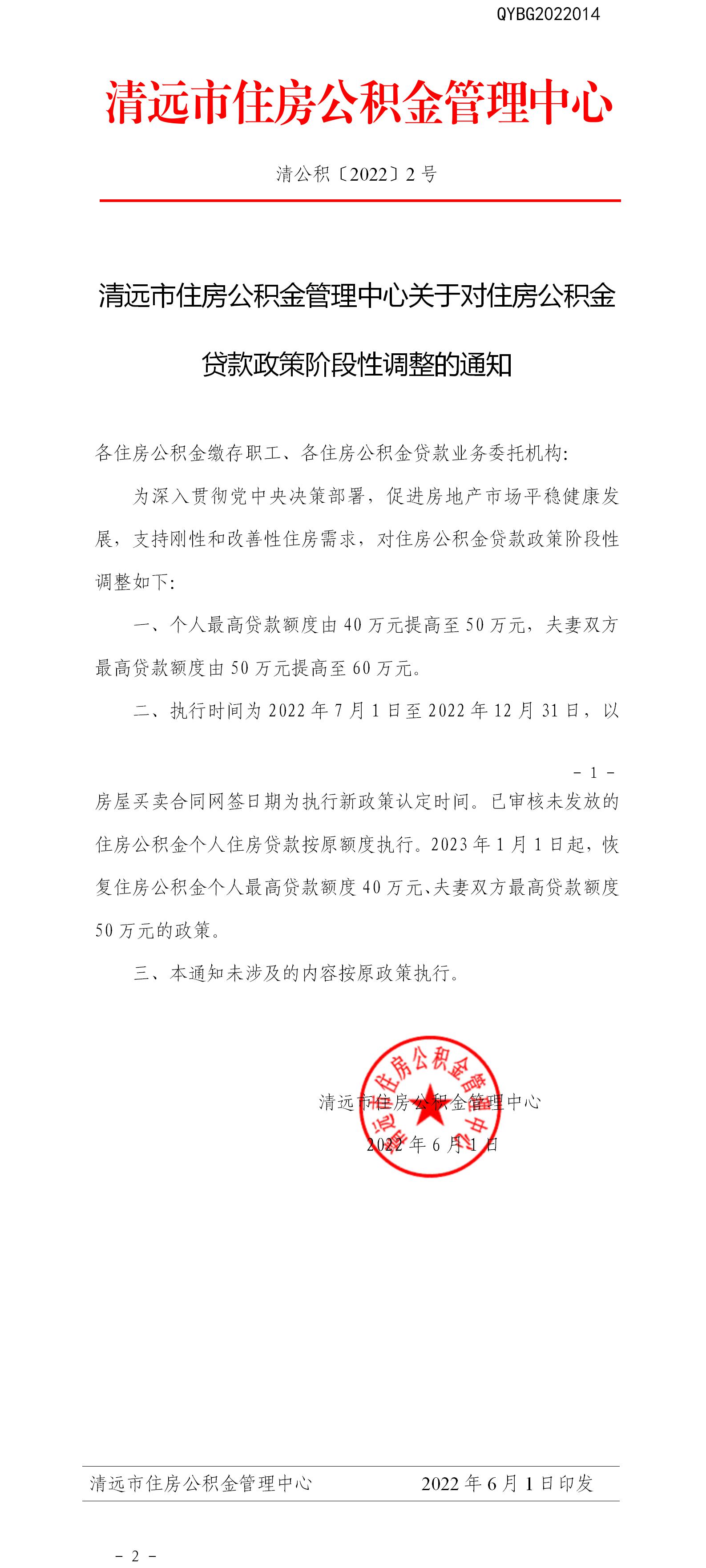 清遠市住房公積金管理中心關于對住房公積金貸款政策階段性調整的通知.doc.jpg