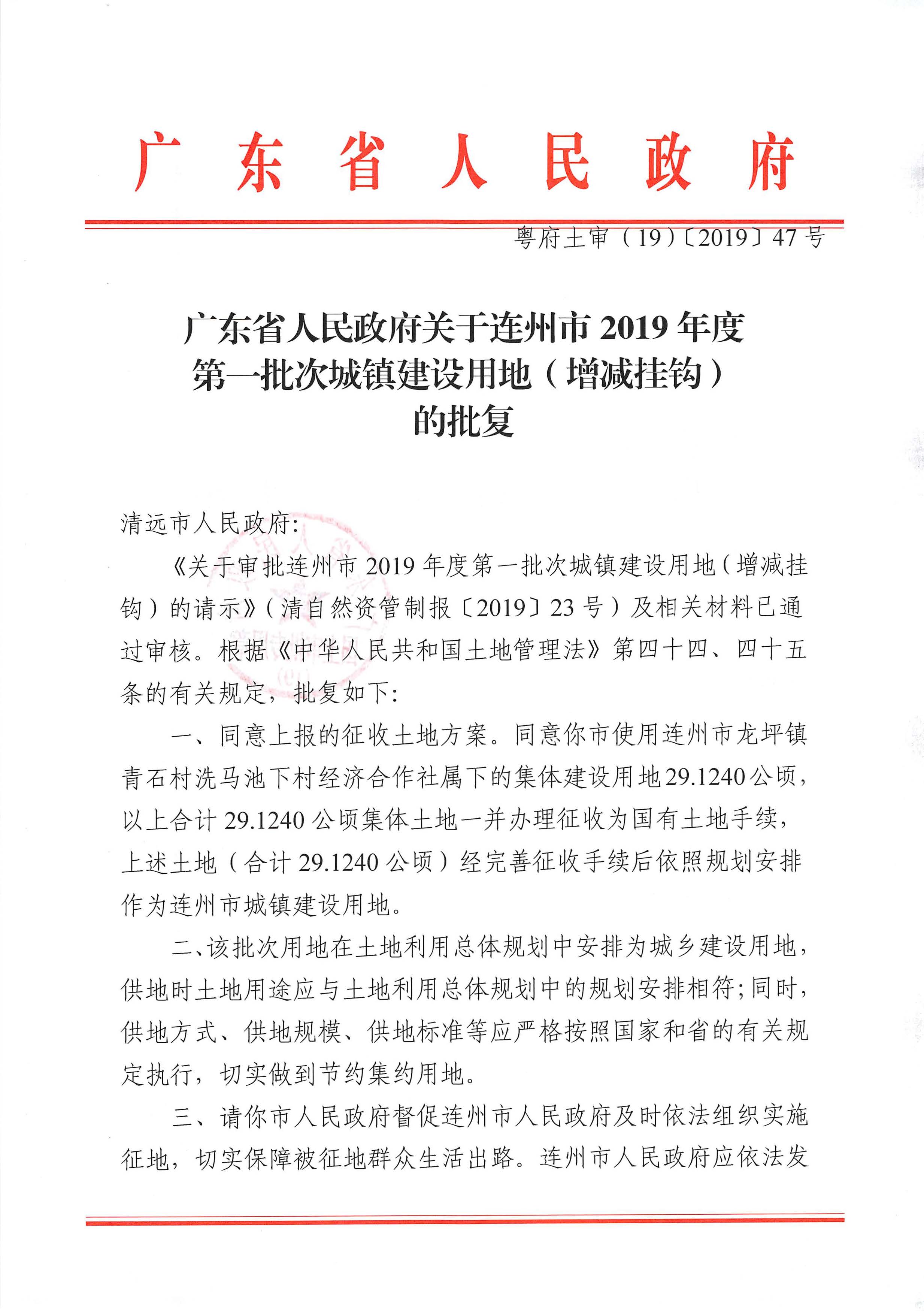 61.廣東省人民政府關于連州市2019年度第一批次城鎮(zhèn)建設用地（增減掛鉤）的批復（47）_頁面_1.jpg