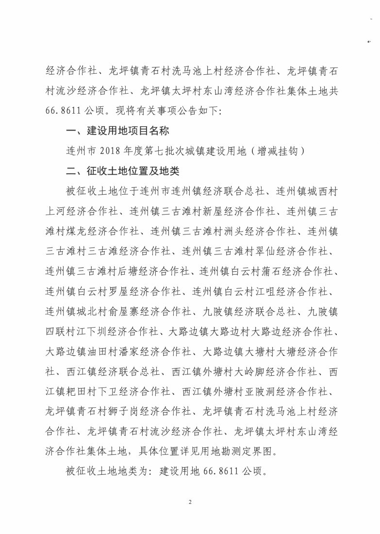 連州市2018年度第七批次城鎮(zhèn)建設用地（增減掛鉤）征收土地公告_Page2_Image1.jpg