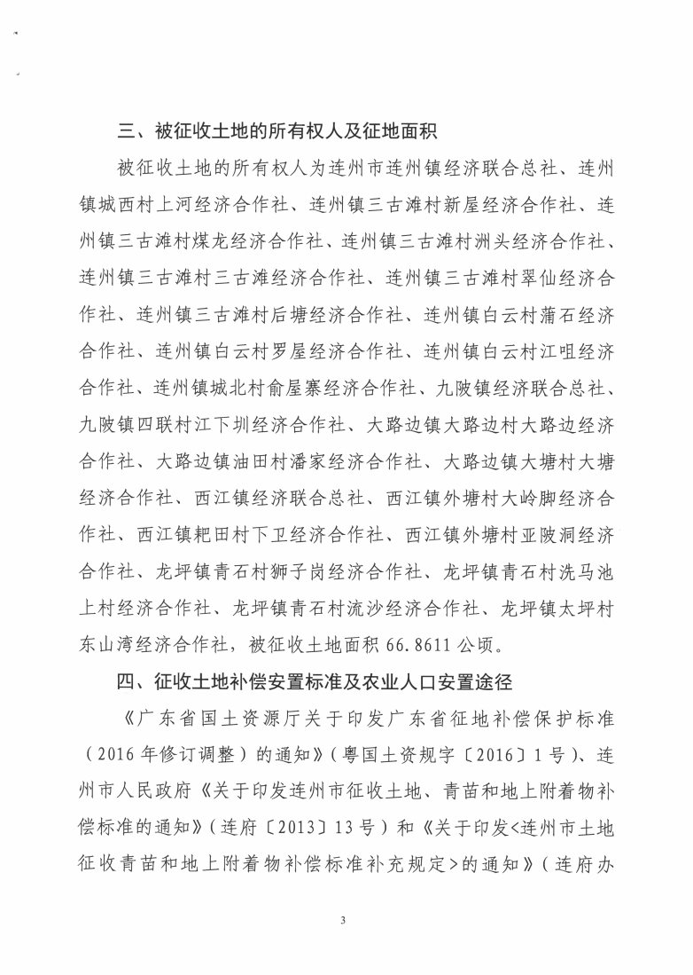 連州市2018年度第七批次城鎮(zhèn)建設用地（增減掛鉤）征收土地公告_Page3_Image1.jpg