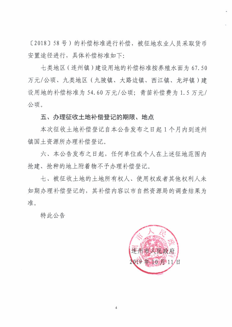 連州市2018年度第七批次城鎮(zhèn)建設用地（增減掛鉤）征收土地公告_Page4_Image1.jpg