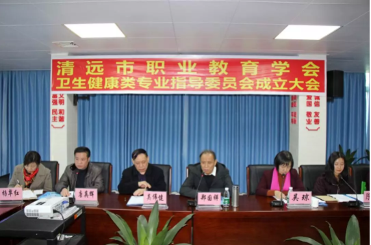 清遠(yuǎn)市職業(yè)教育學(xué)會衛(wèi)生健康類專業(yè)指導(dǎo)委員會成立大會隆重召開806.png